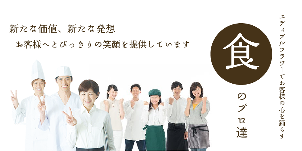 新たな価値、新たな発想お客様へとびっきりの笑顔を提供しています