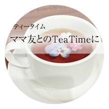 ティータイム ママ友とのTeaTimeに