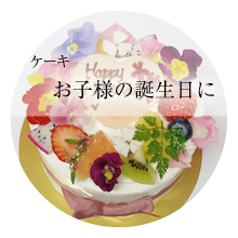 ケーキ お子様の誕生日に